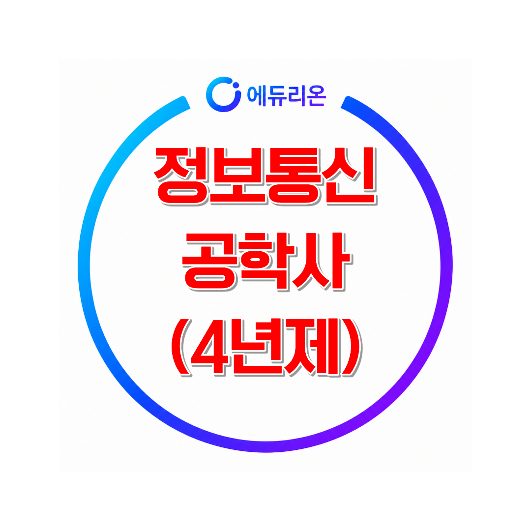 2026 학점은행제 정보통신공학 취득 방법 및 기간 단축 핵심 전략