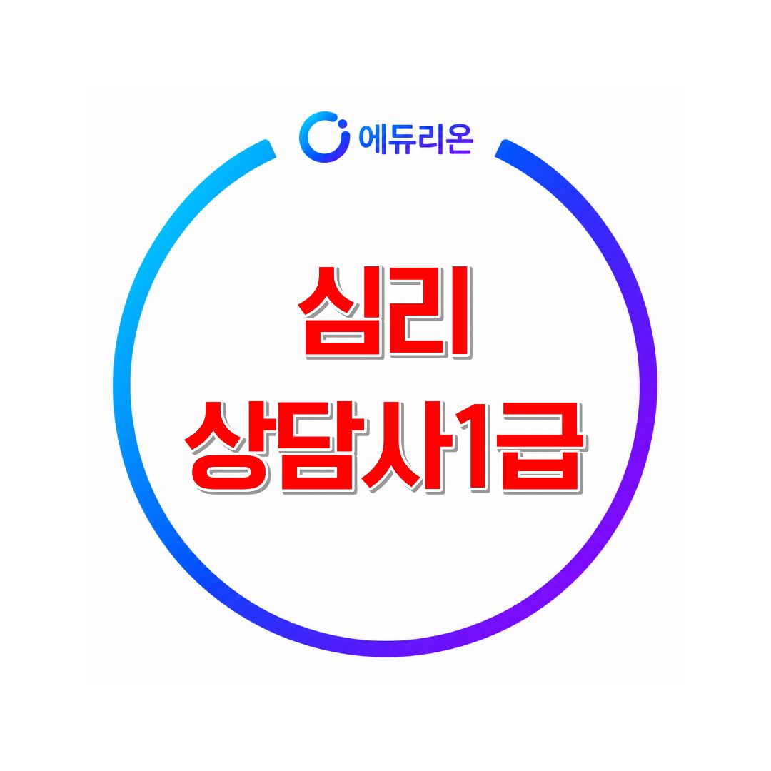 심리상담사1급 취득하기