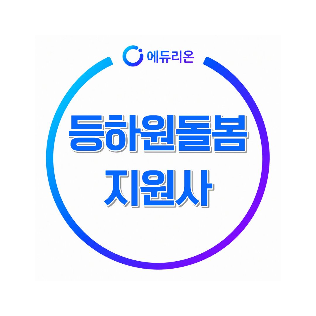 등하원돌봄지원사1급 알아보기