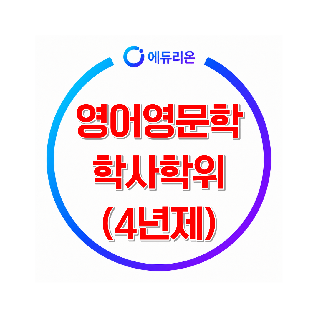 2026 학점은행제 영어영문학 학사학위 취득방법