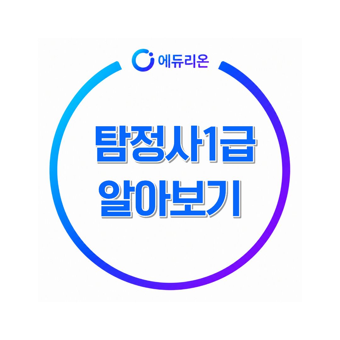 탐정사1급 취득알아보기