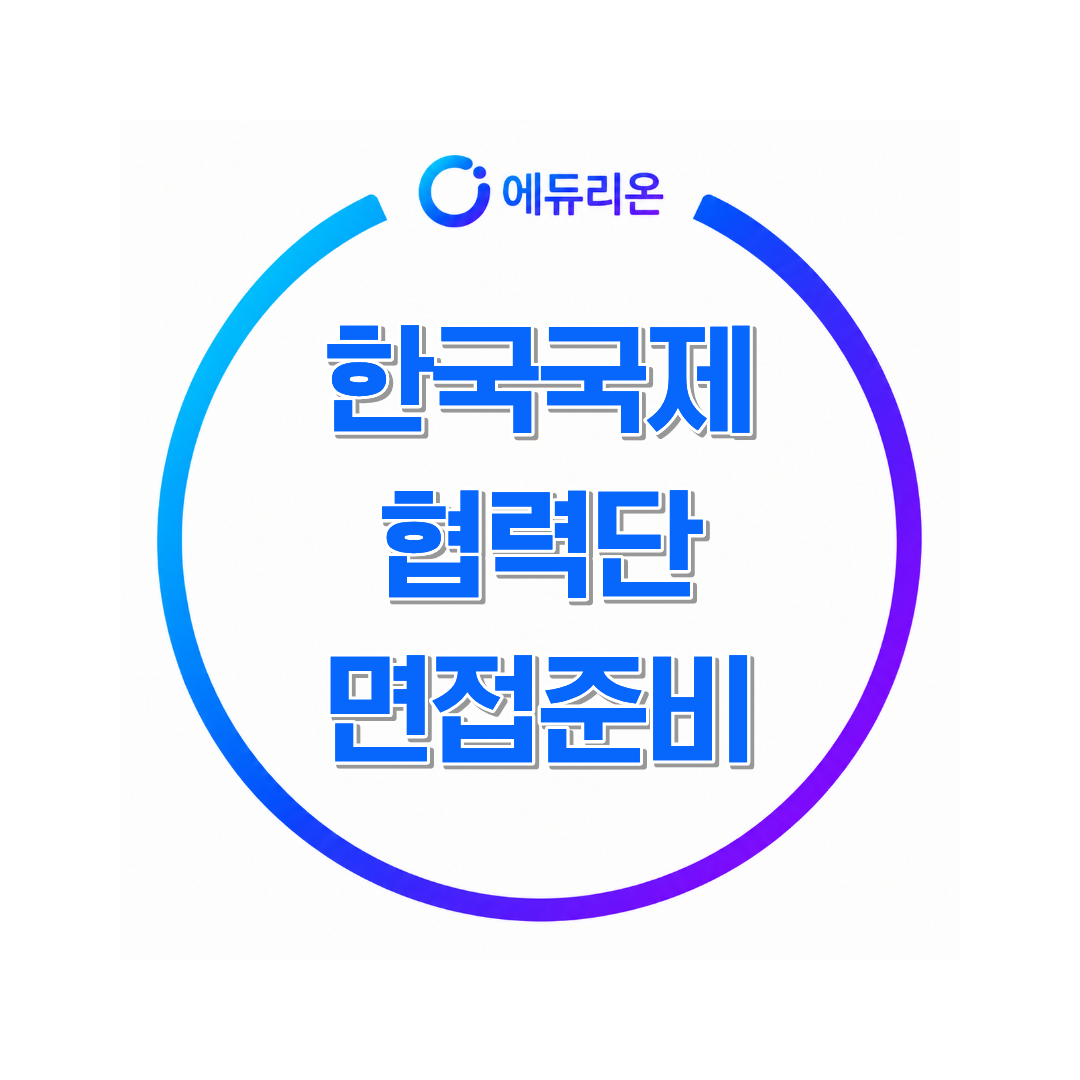 한국국제협력단 면접 준비 직무분석부터 답변 구성까지