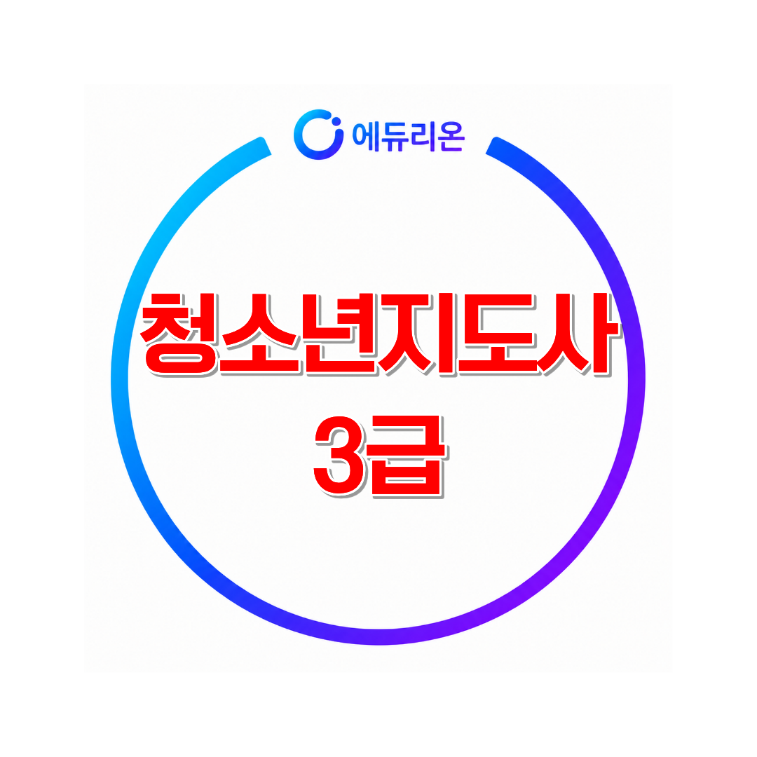 청소년지도사 3급 취득방법 자격증 폐지 전 마지막 기회잡기