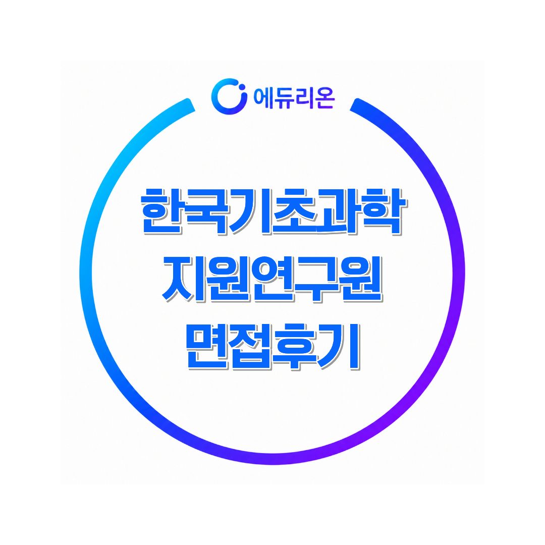 한국기초과학지원연구원 면접 후기 채용·취업·면접 정보
