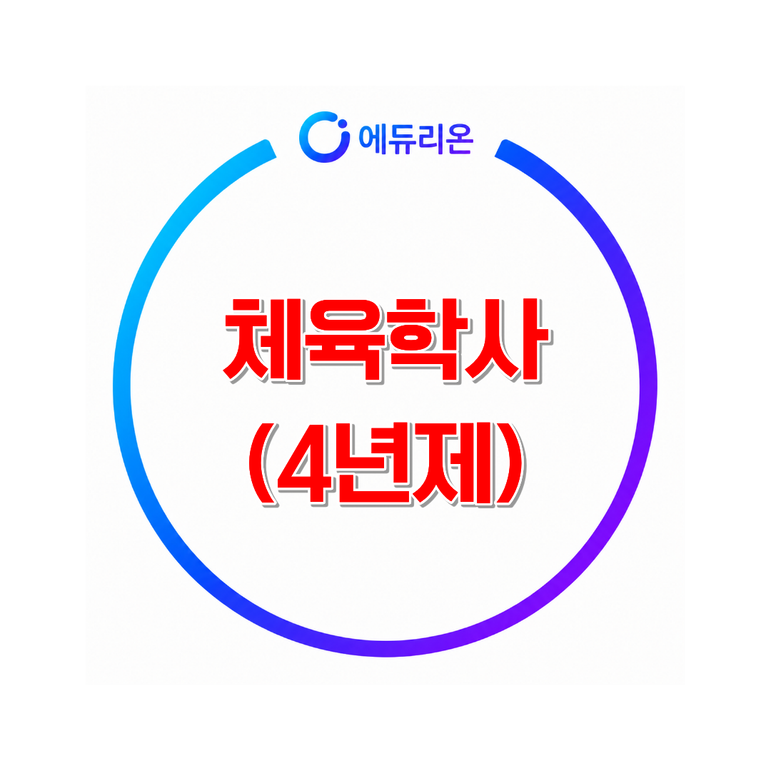 2026 체육학사 학위 취득방법