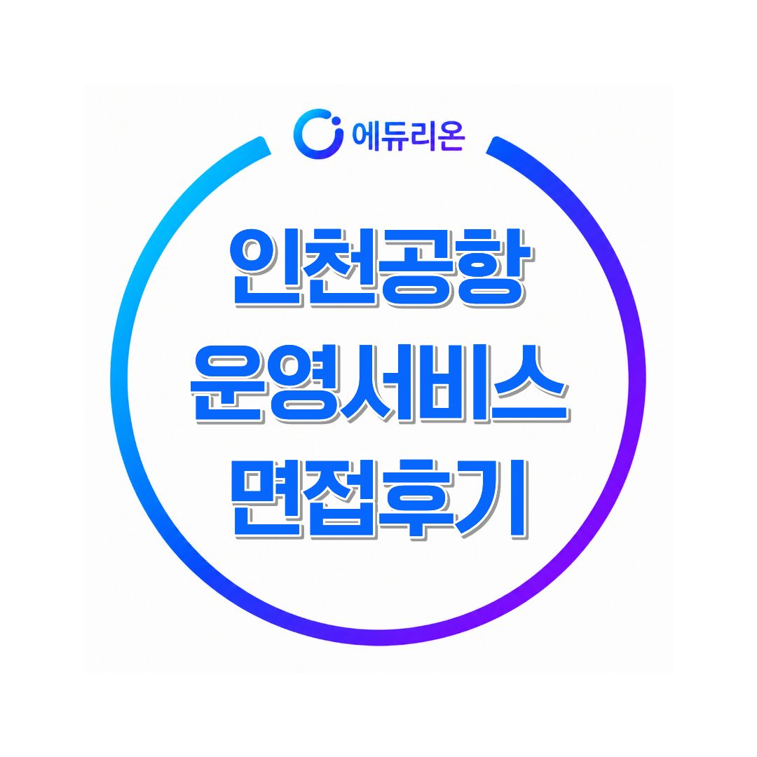 인천공항운영서비스 면접 후기 채용부터 NCS까지 실제 준비과정