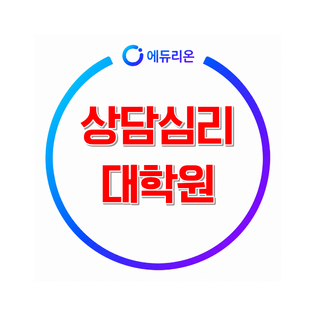 상담심리대학원 진학준비 전략방법