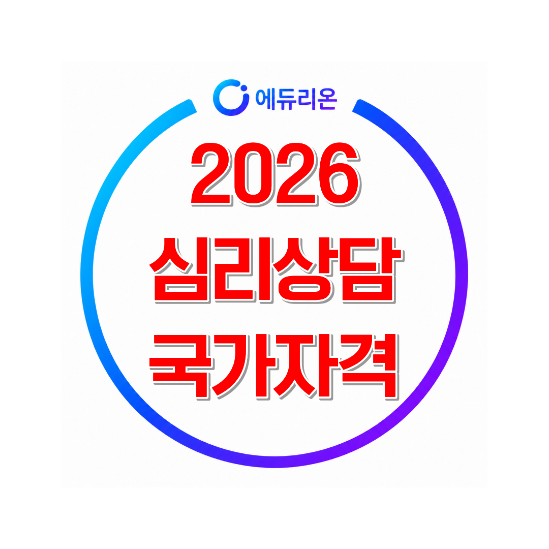 2026년 심리상담사 국가자격증, 학점은행제로 준비하는 전략 총정리
