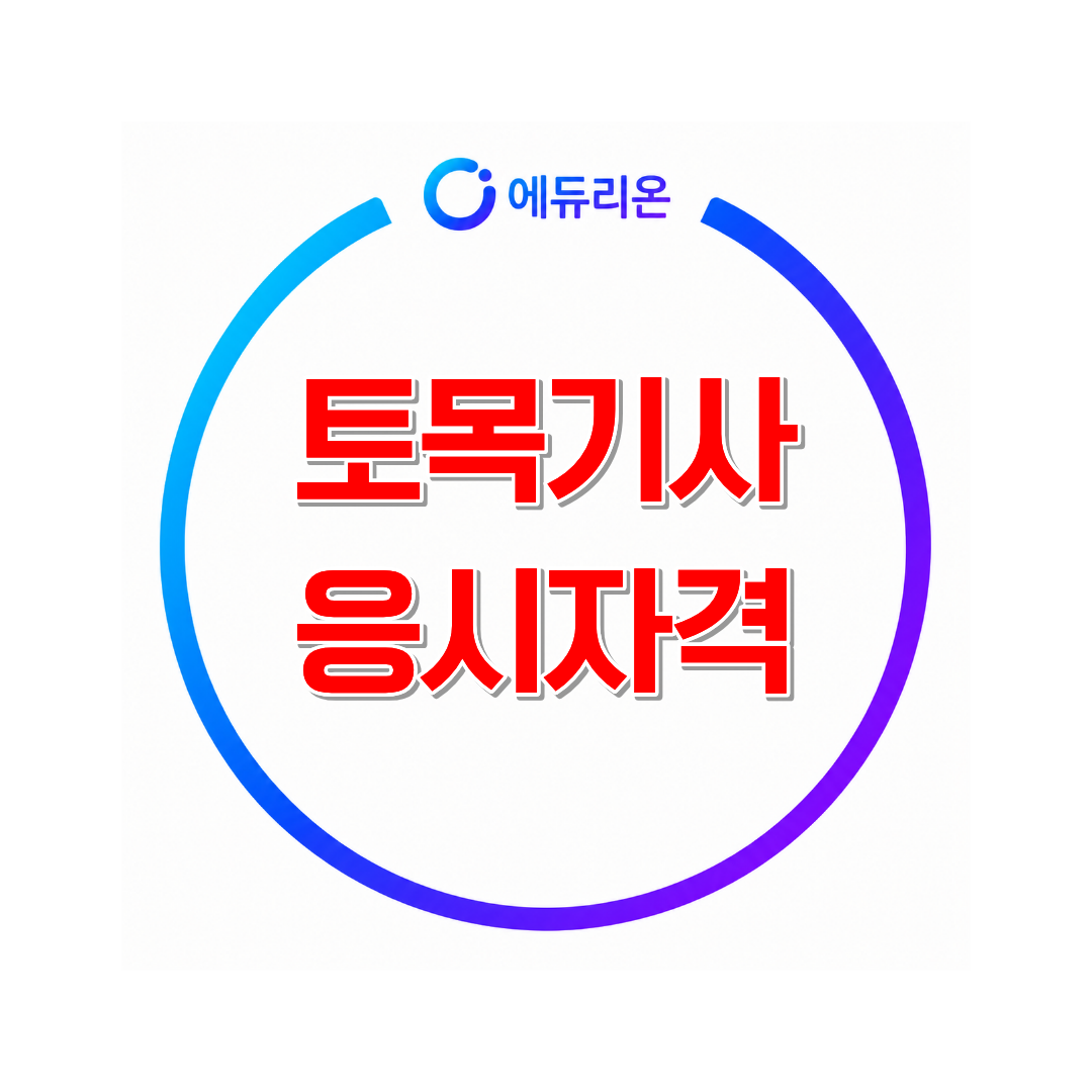 2026 토목기사 응시자격 한눈에 보기
