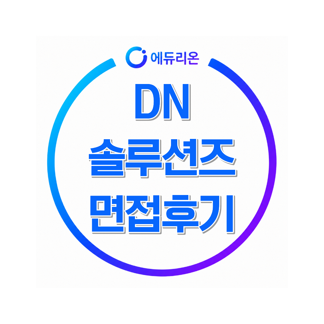DN솔루션즈 면접후기, 신입공채 직무별 면접 준비방법