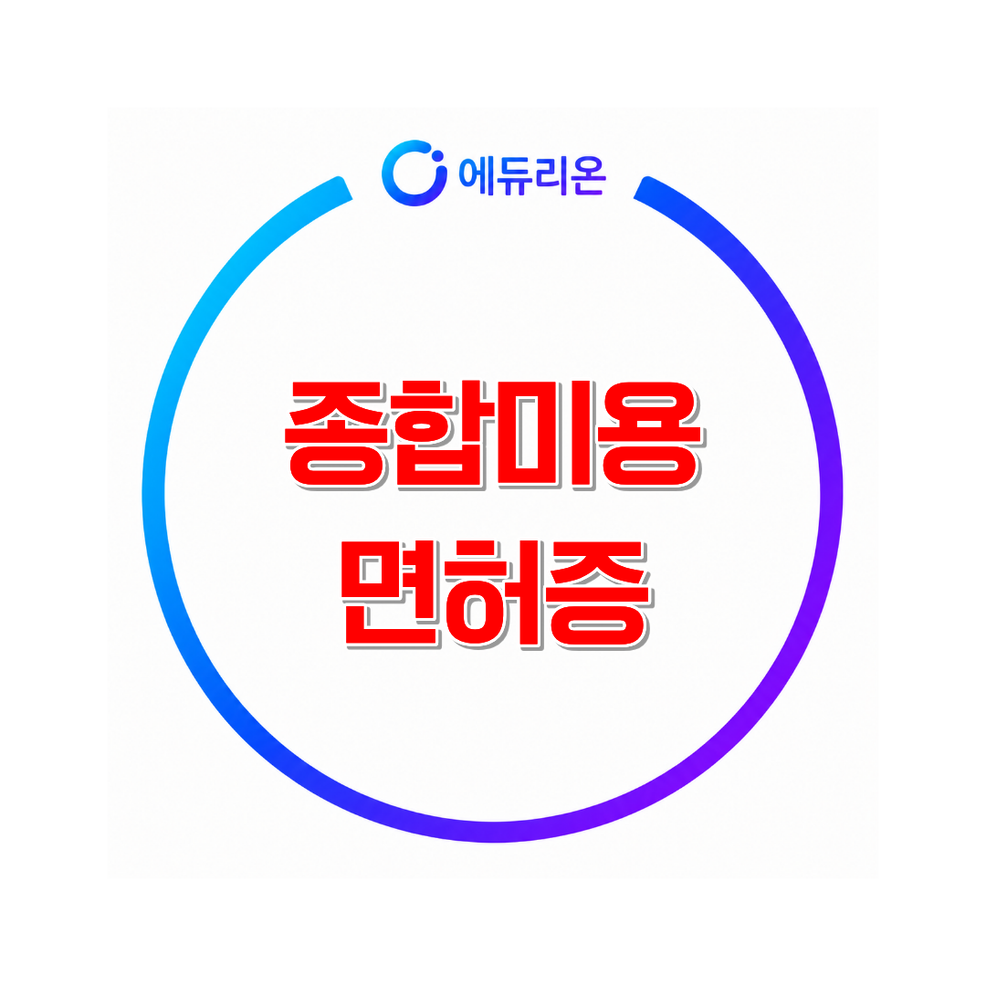 2026 종합미용면허증 취득방법