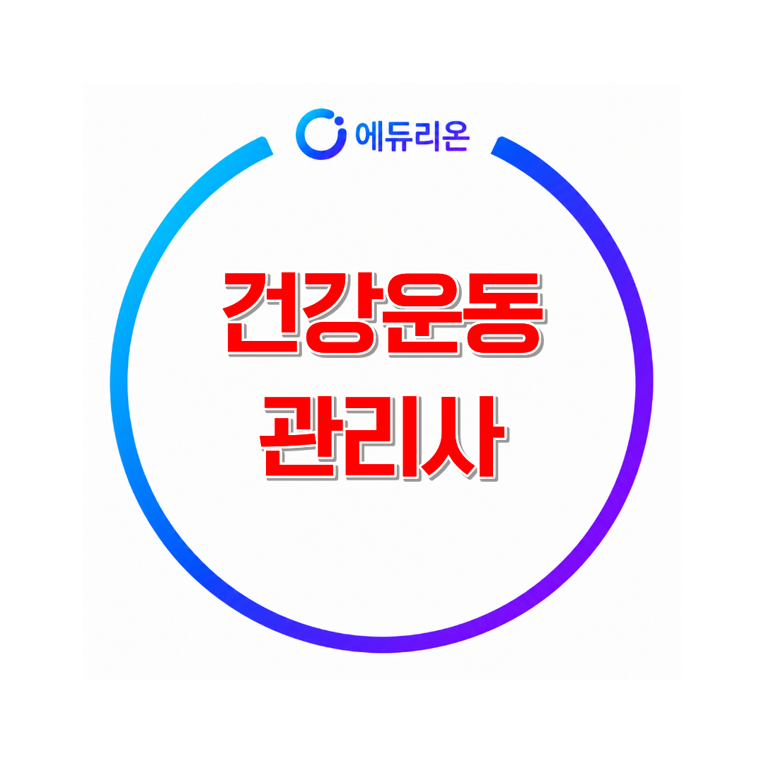 건강운동관리사 응시자격 학점은행제 준비하는 방법 및 기간 단축 노하우