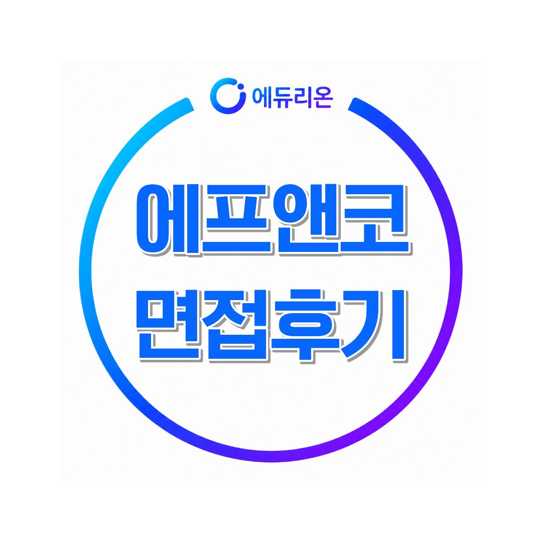 에프앤코 면접후기 기업정보부터 면접 준비까지 한 번에 정리