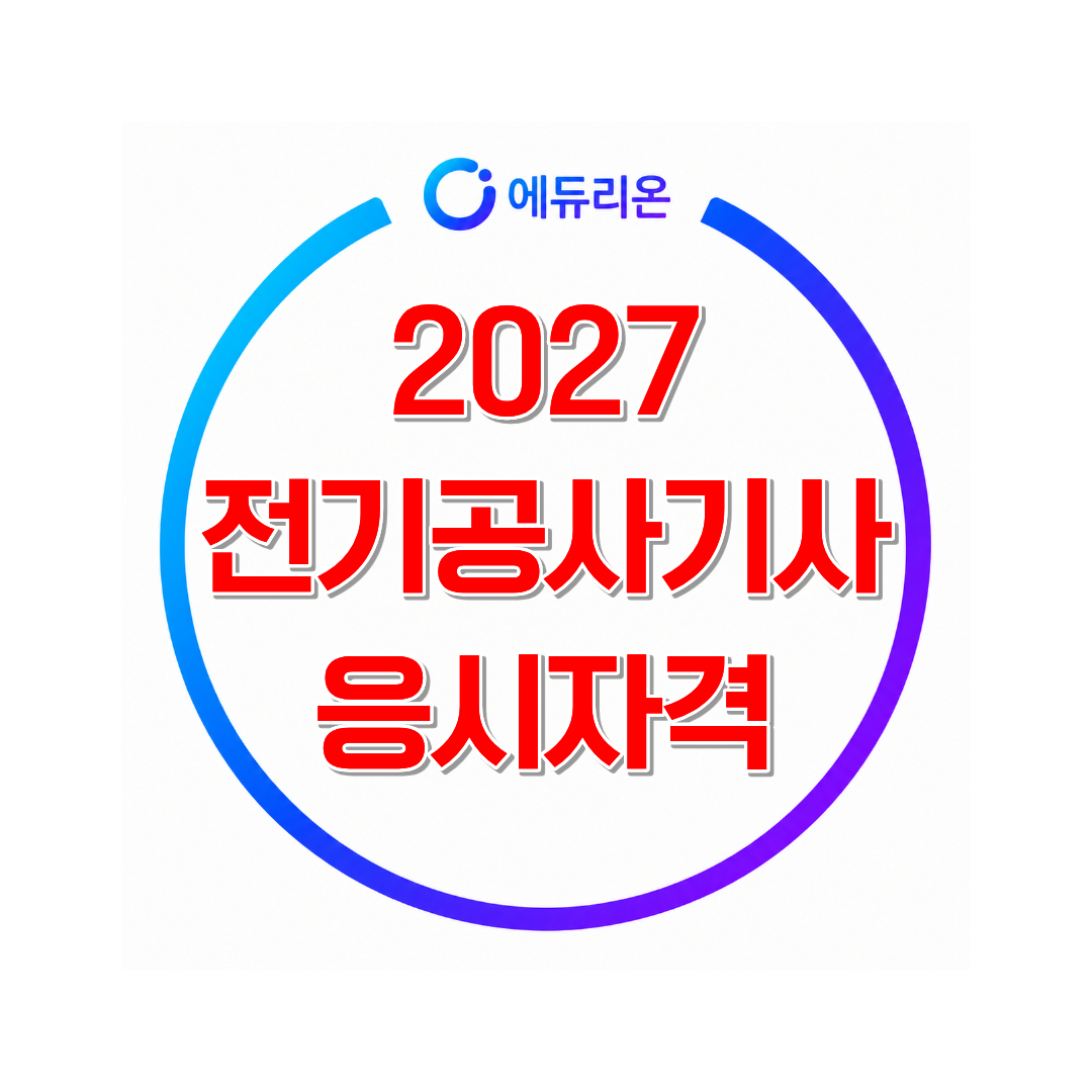 2027 전기공사기사 응시자격부터 시험 준비까지 한눈에 정리