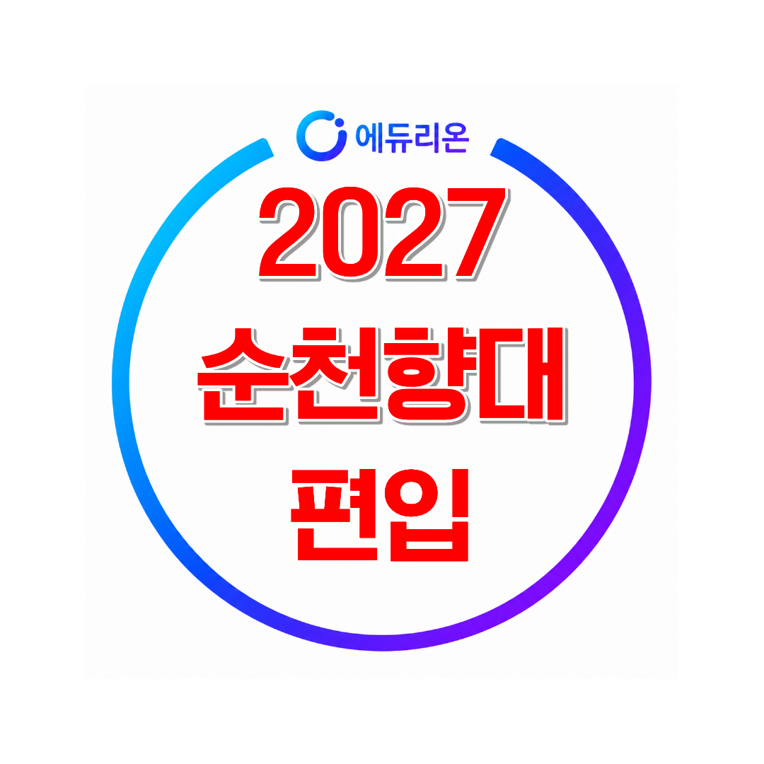 2027 순천향대학교 보건행정경영학과 편입, 학점은행제 활용 전략