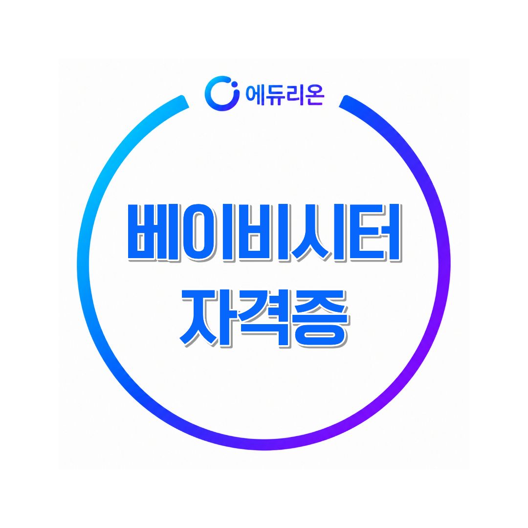 베이비시터 취득알아보기