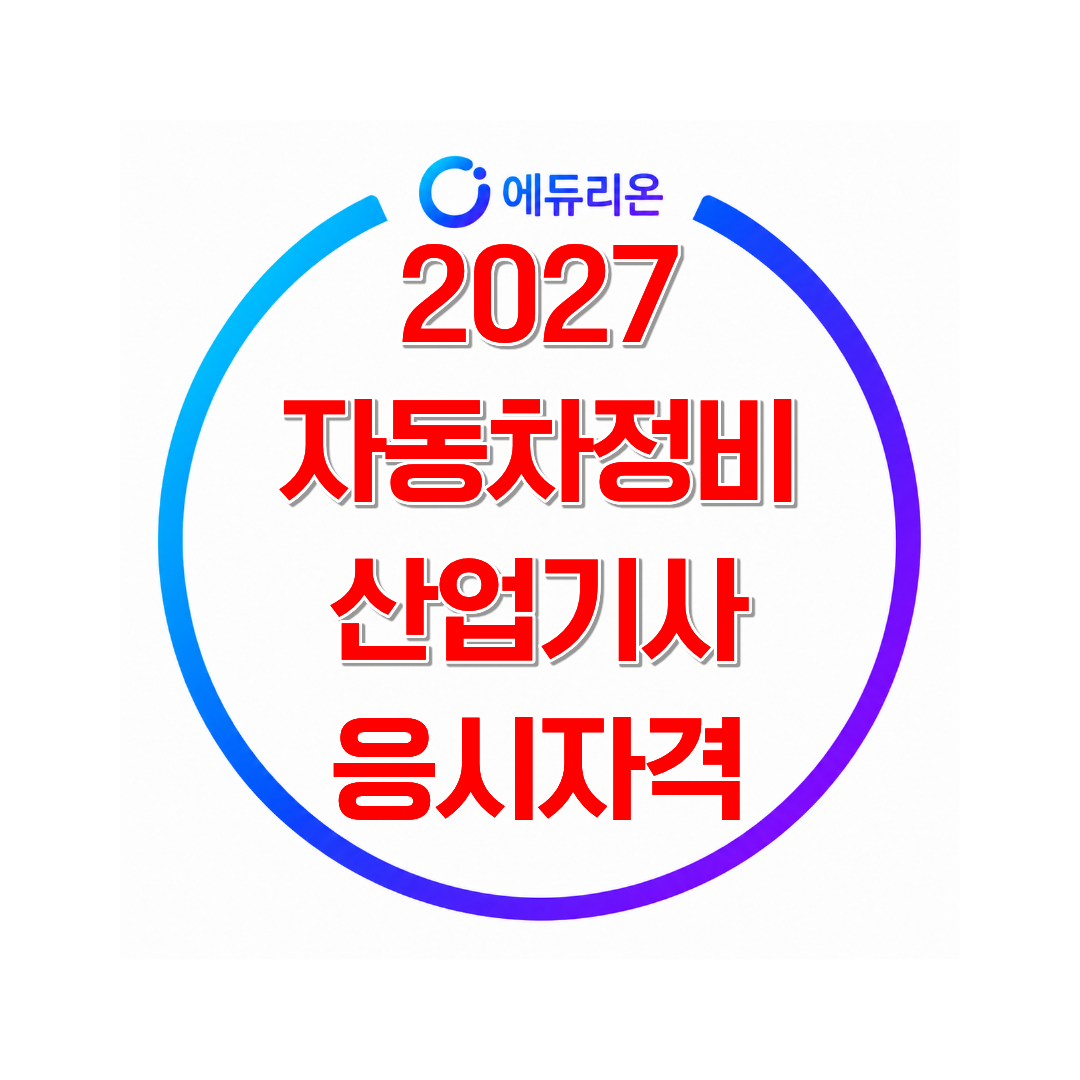 2027 자동차정비산업기사 응시자격부터 41학점 준비까지