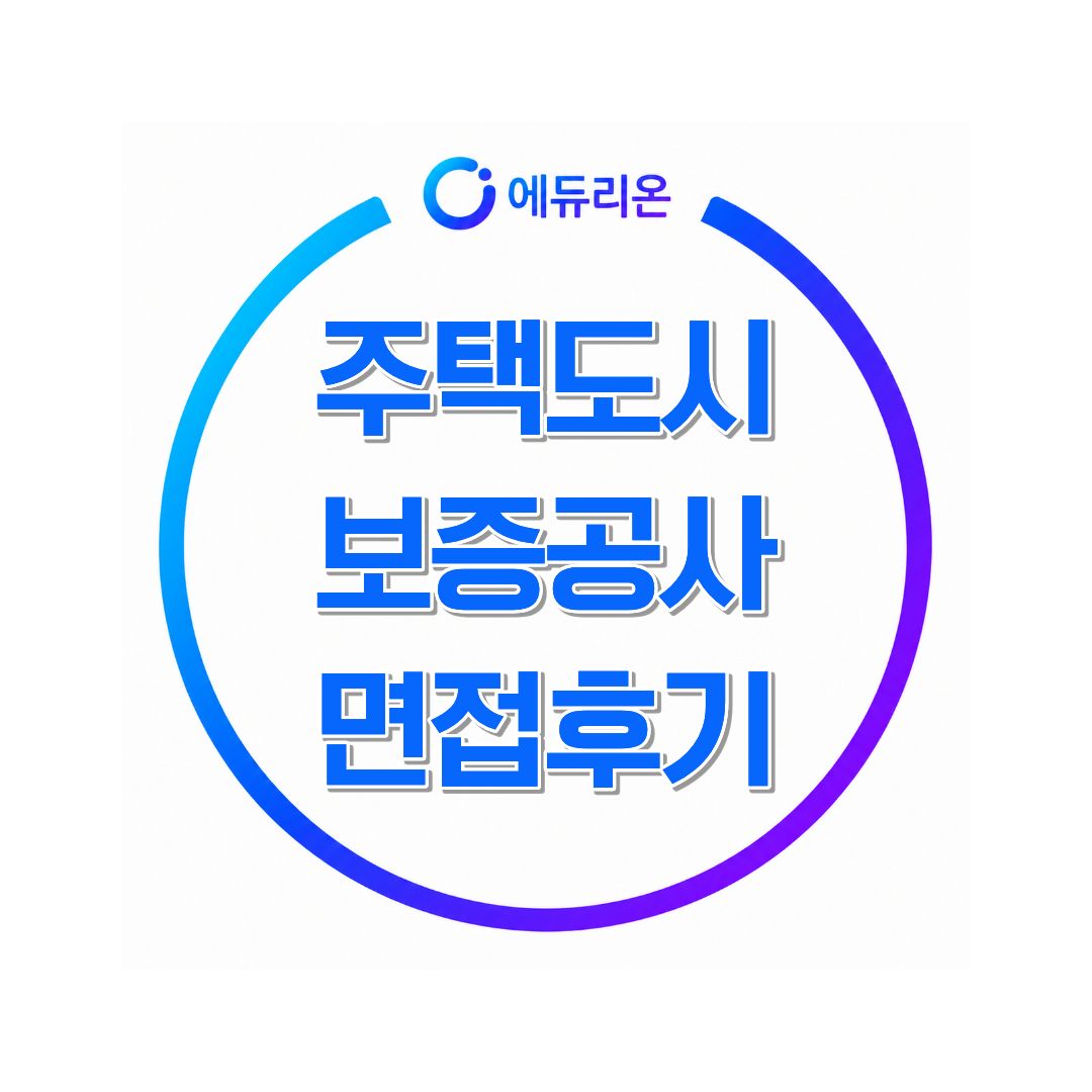 주택도시보증공사 면접 후기 HUG 채용부터 NCS 면접 준비까지
