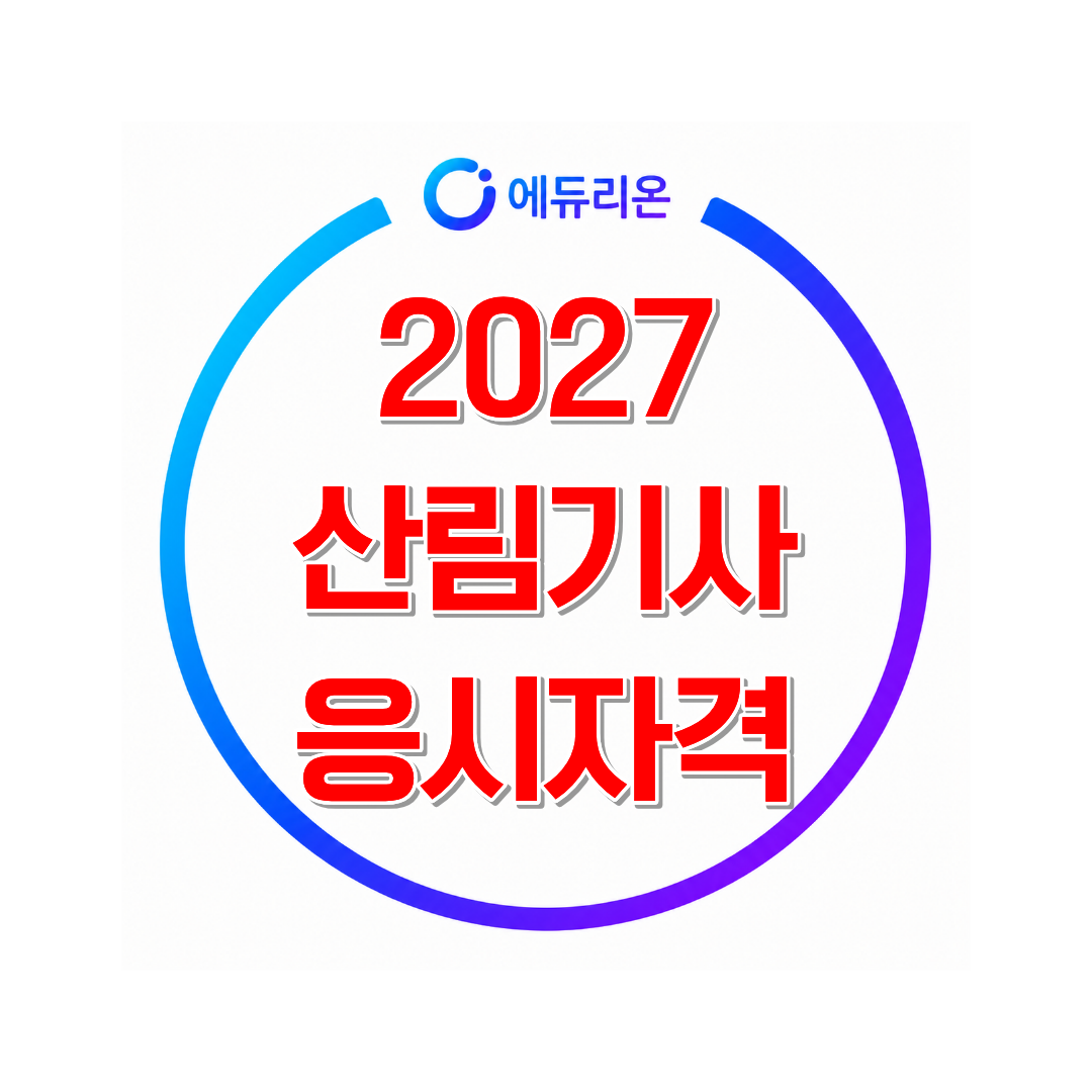 2027 산림기사 응시자격 준비한다면 지금 확인해야 할 것들