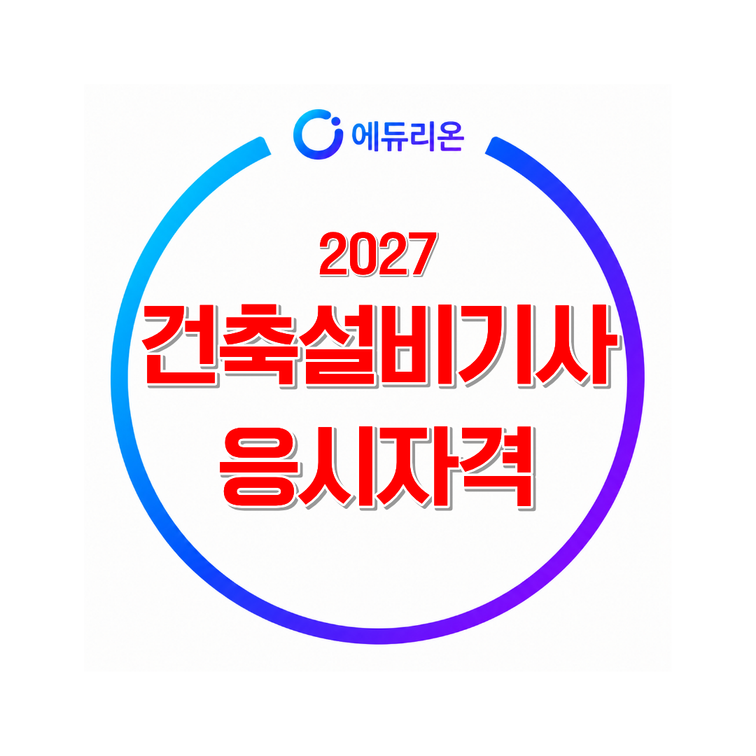 2027 건축설비기사 응시자격 한눈에 보기!!