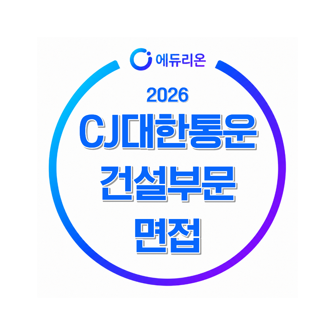 2026 CJ대한통운 건설부문 면접 합격 전략 기출 질문 분석 및 실전 대책 총정리