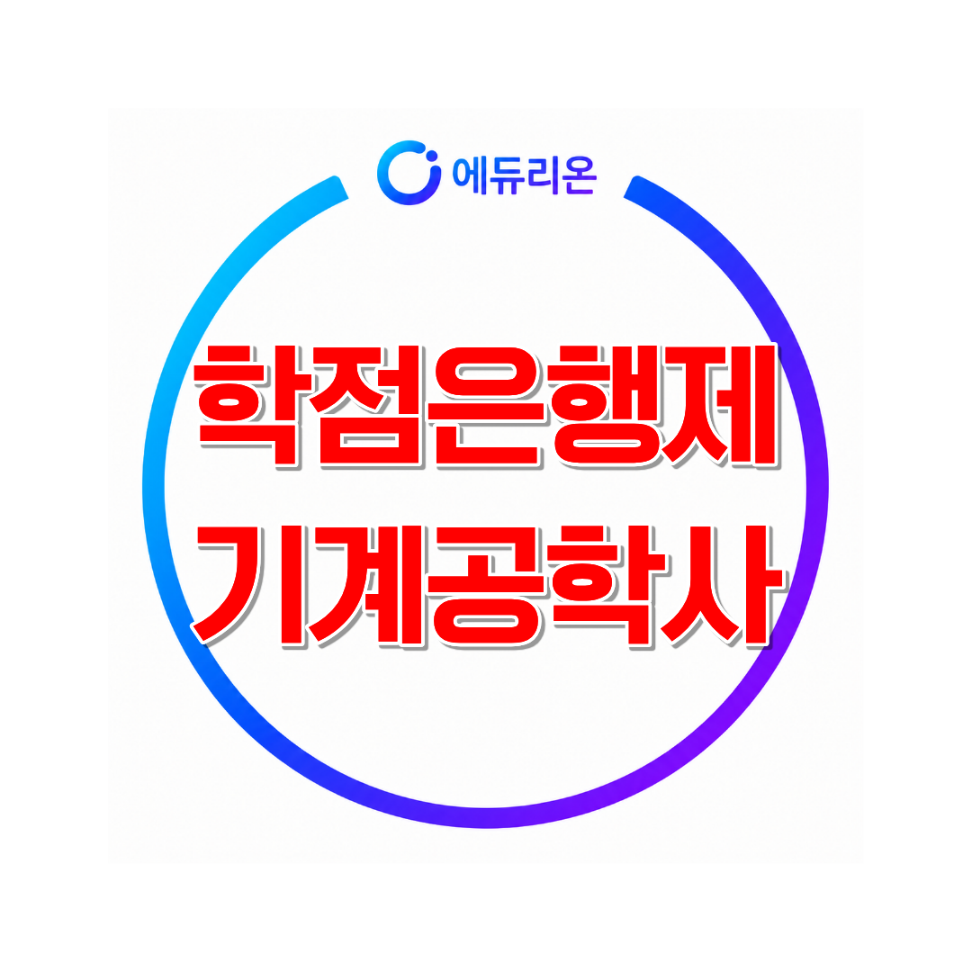2027 학점은행제 기계공학사 취득방법 및 최종학력별 최단기 플랜