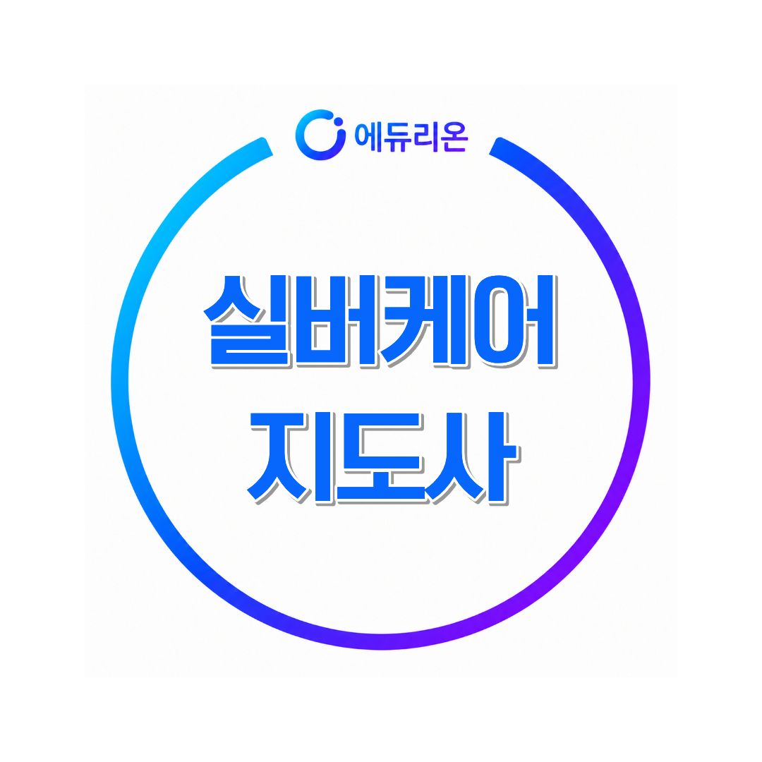 실버케어지도사 알아보기
