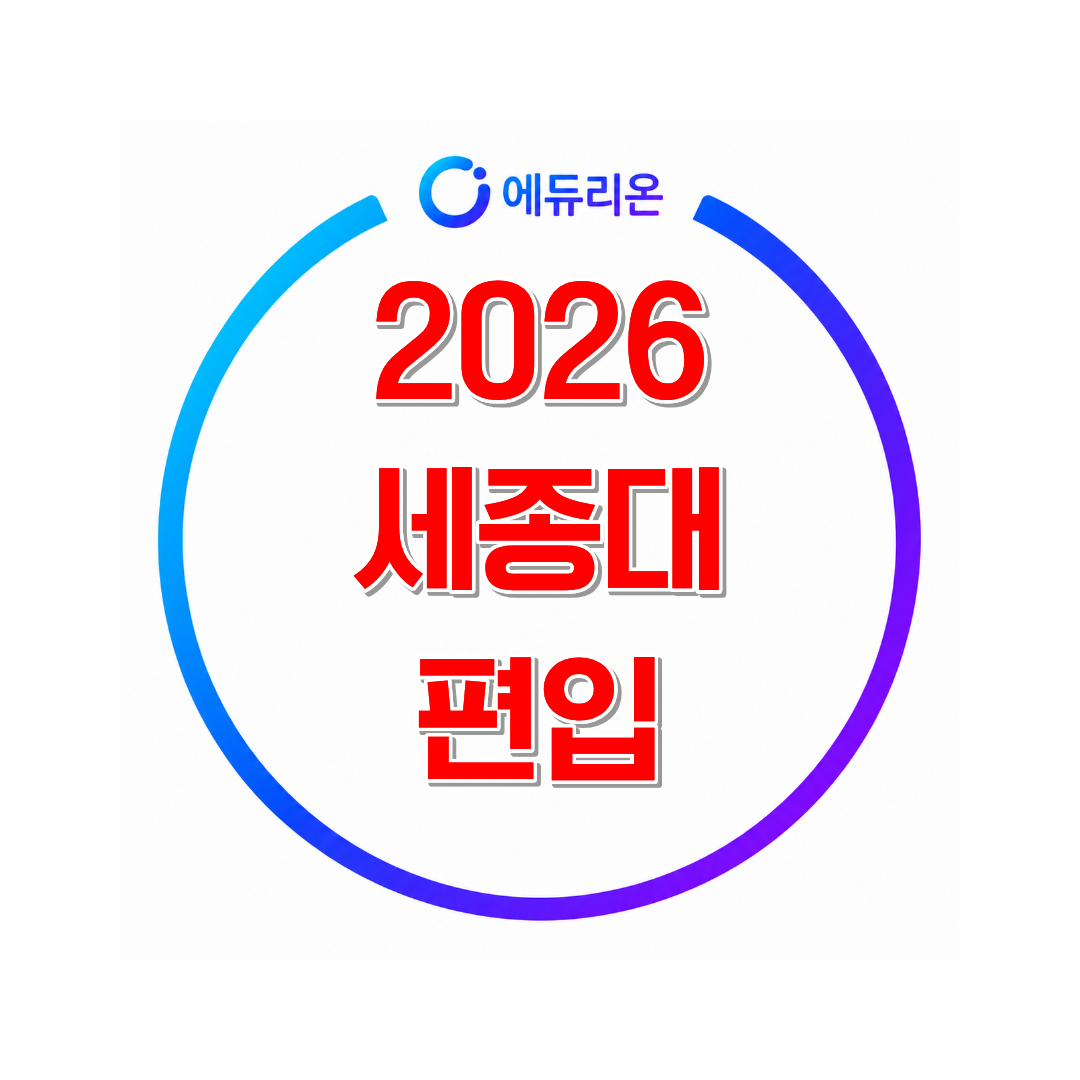 2026 세종대학교 편입 경쟁률과 지원자격
