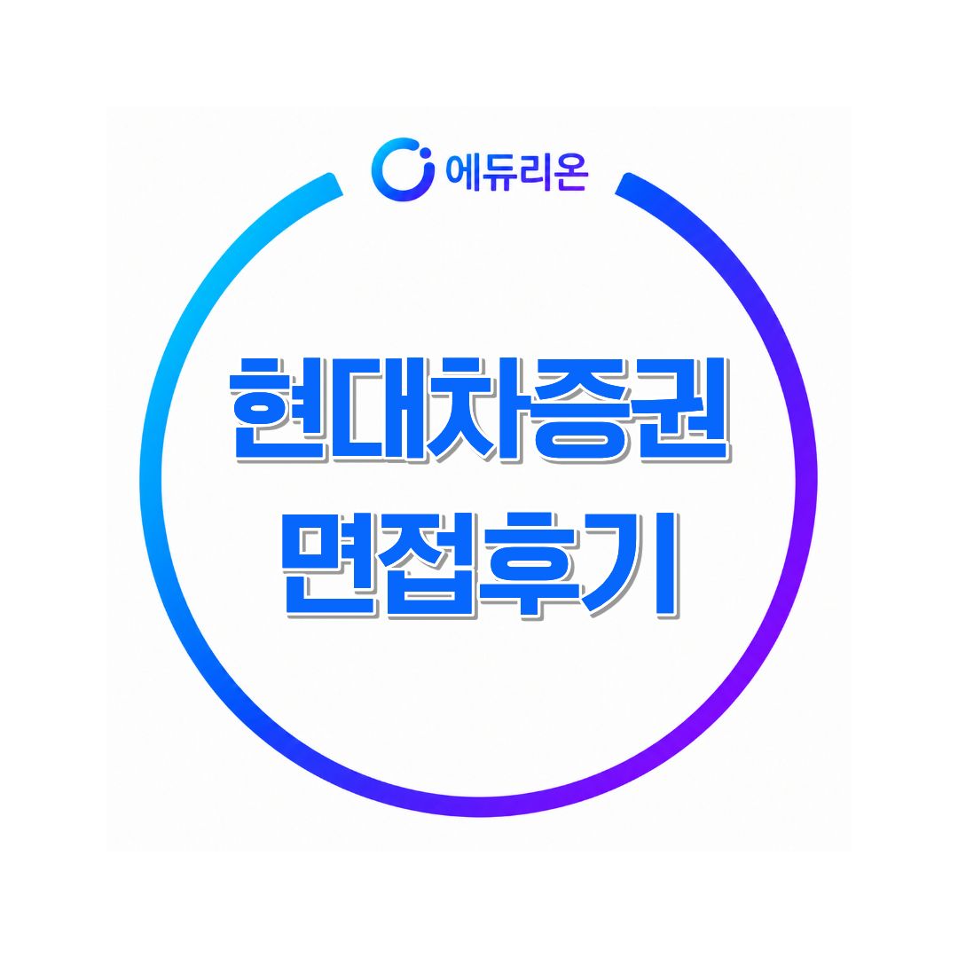 현대차증권 면접후기 2027년 채용 준비방법, 면접질문, 연봉까지 정리