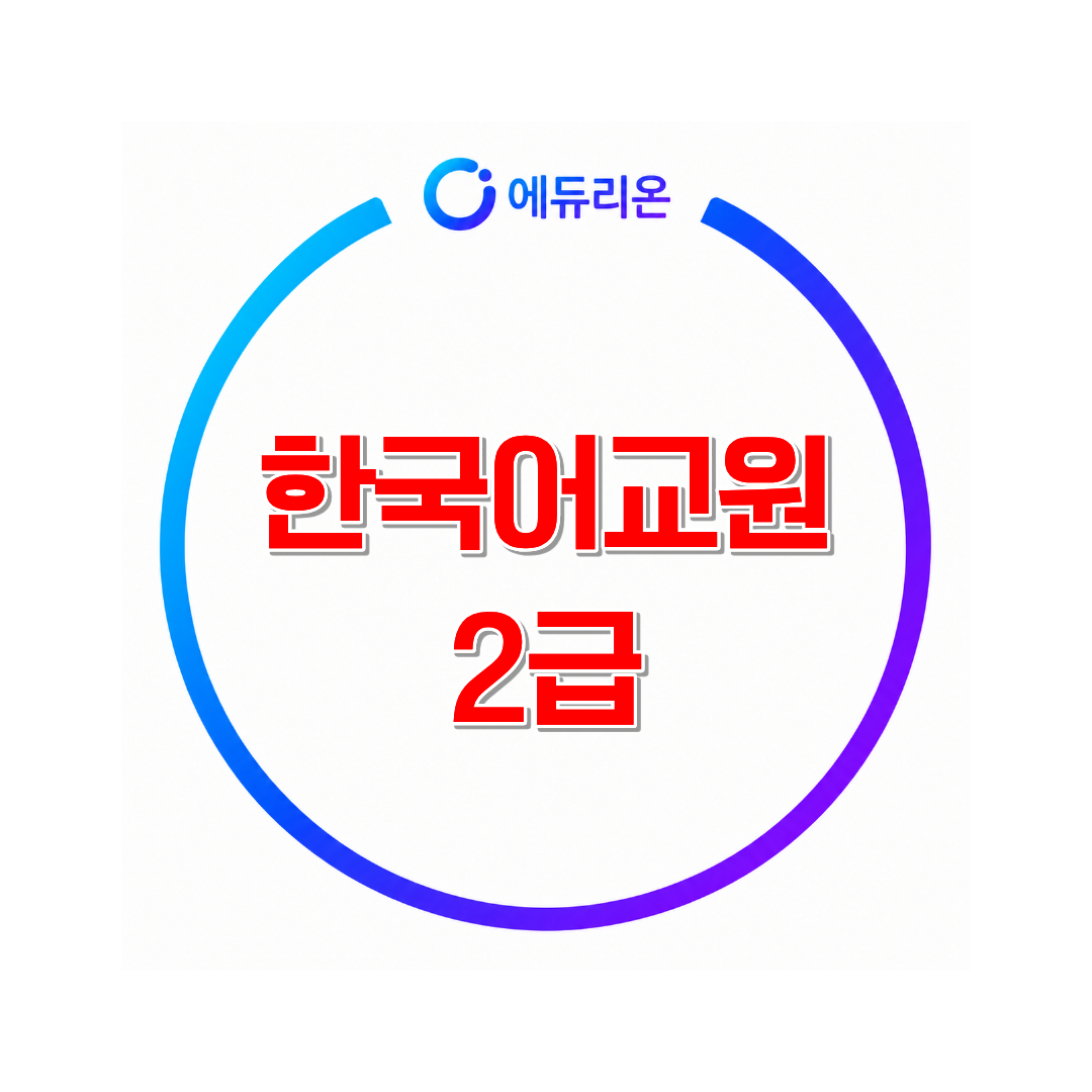 2026 한국어교원 2급 자격증 취득방법과 이수과목 총정리