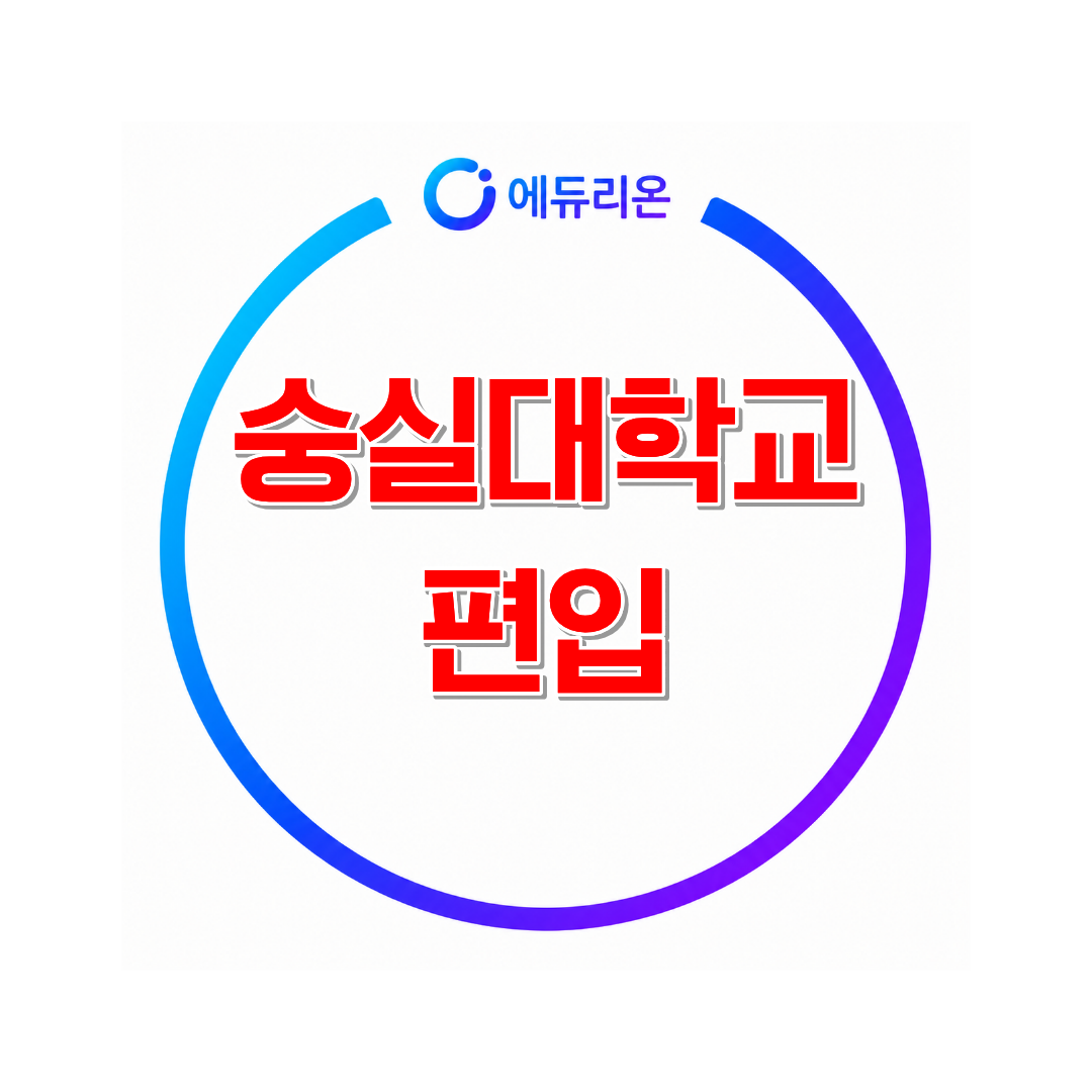 2026 숭실대학교 편입 경쟁률과 지원자격