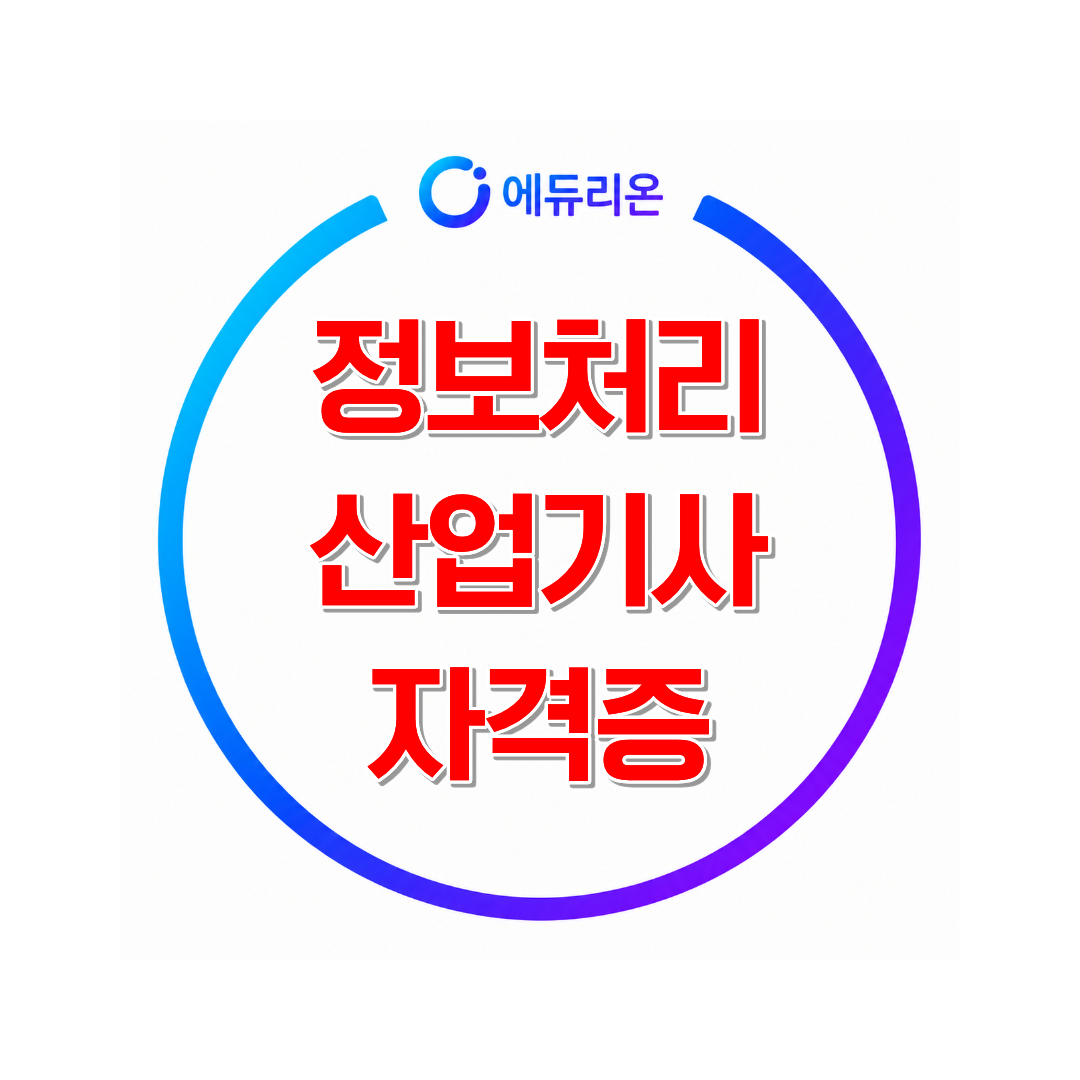 2026 정보처리산업기사 자격증 취득방법