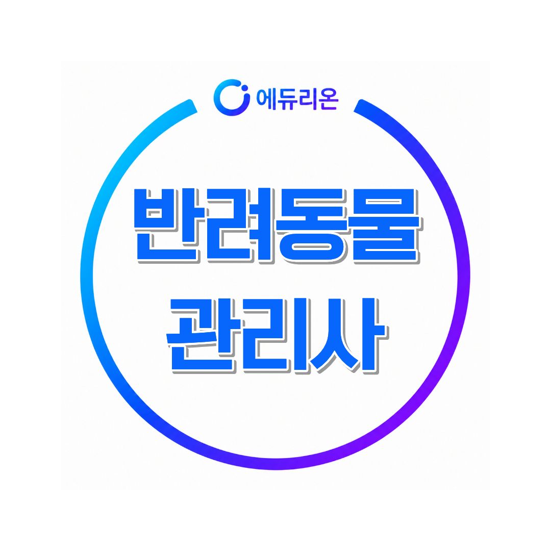 반려동물관리사 취득하기