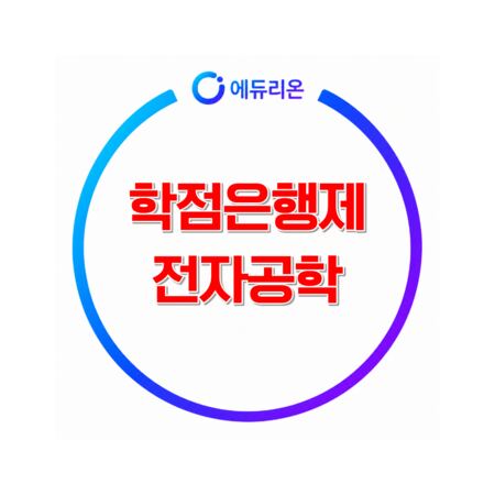 학점은행제 전자공학 학위, 이수 기준과 소요 기간으로 보는 준비 전략