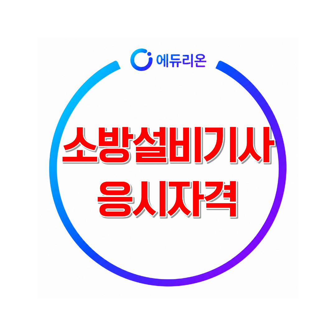 2027 소방설비기사 취득방법