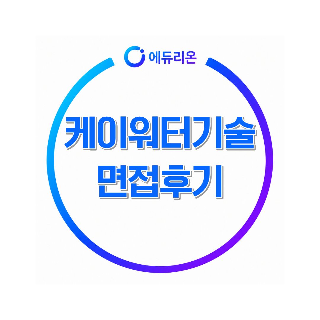 케이워터기술 면접후기 채용·취업·면접 정보