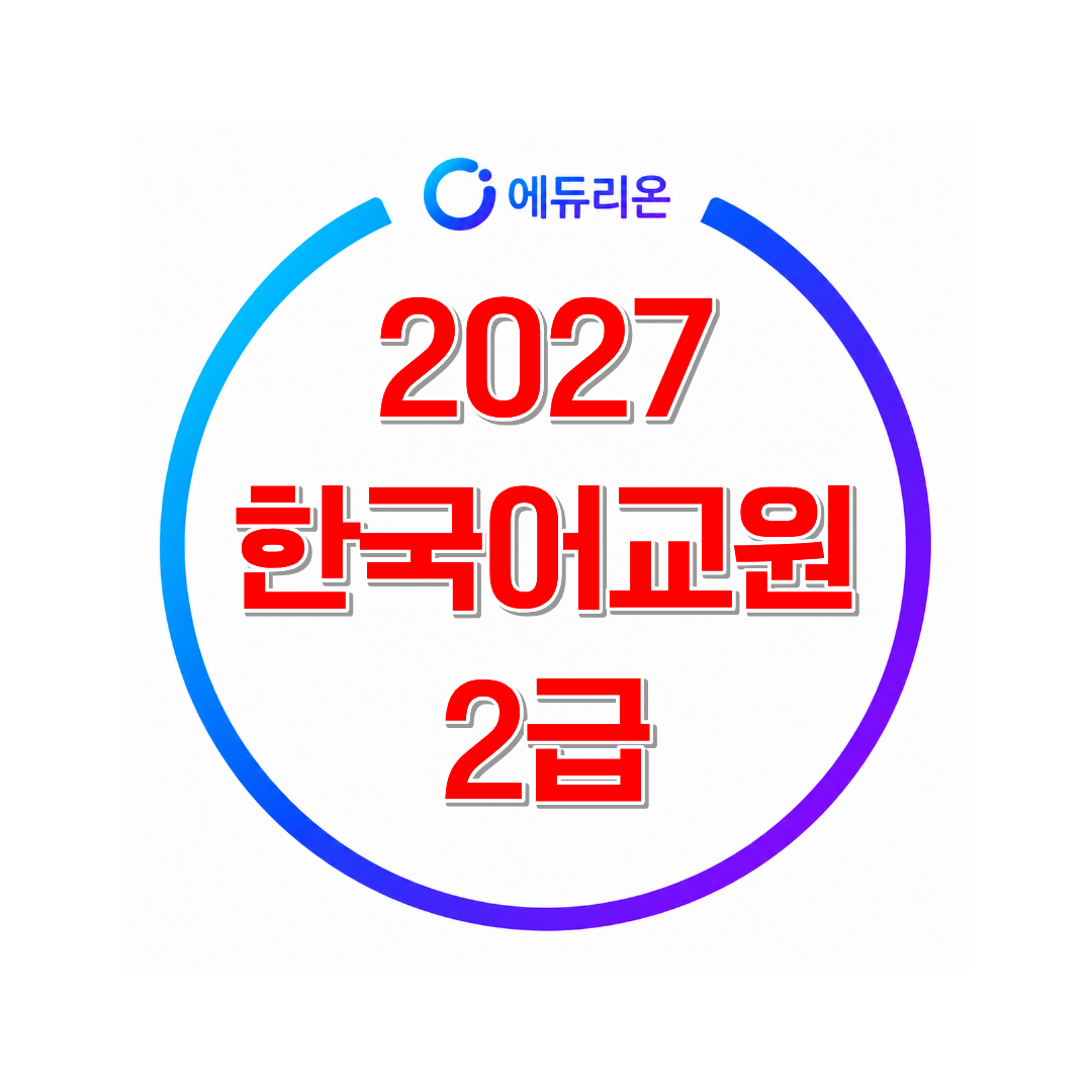 2027 한국어교원 2급 과정, 실습 변경 전 꼭 확인해야 할 준비방법