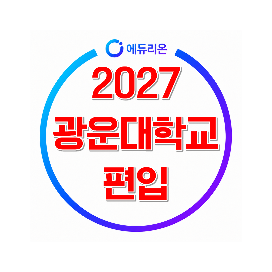 2027 광운대학교 편입 합격 준비법, 경쟁률부터 시험 공부까지 편입전략 정리
