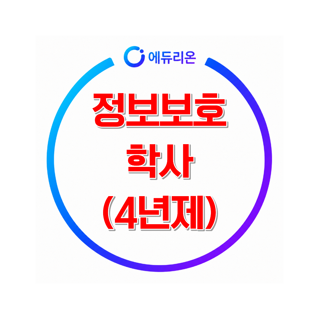 2026 정보보호학사 학위 취득방법