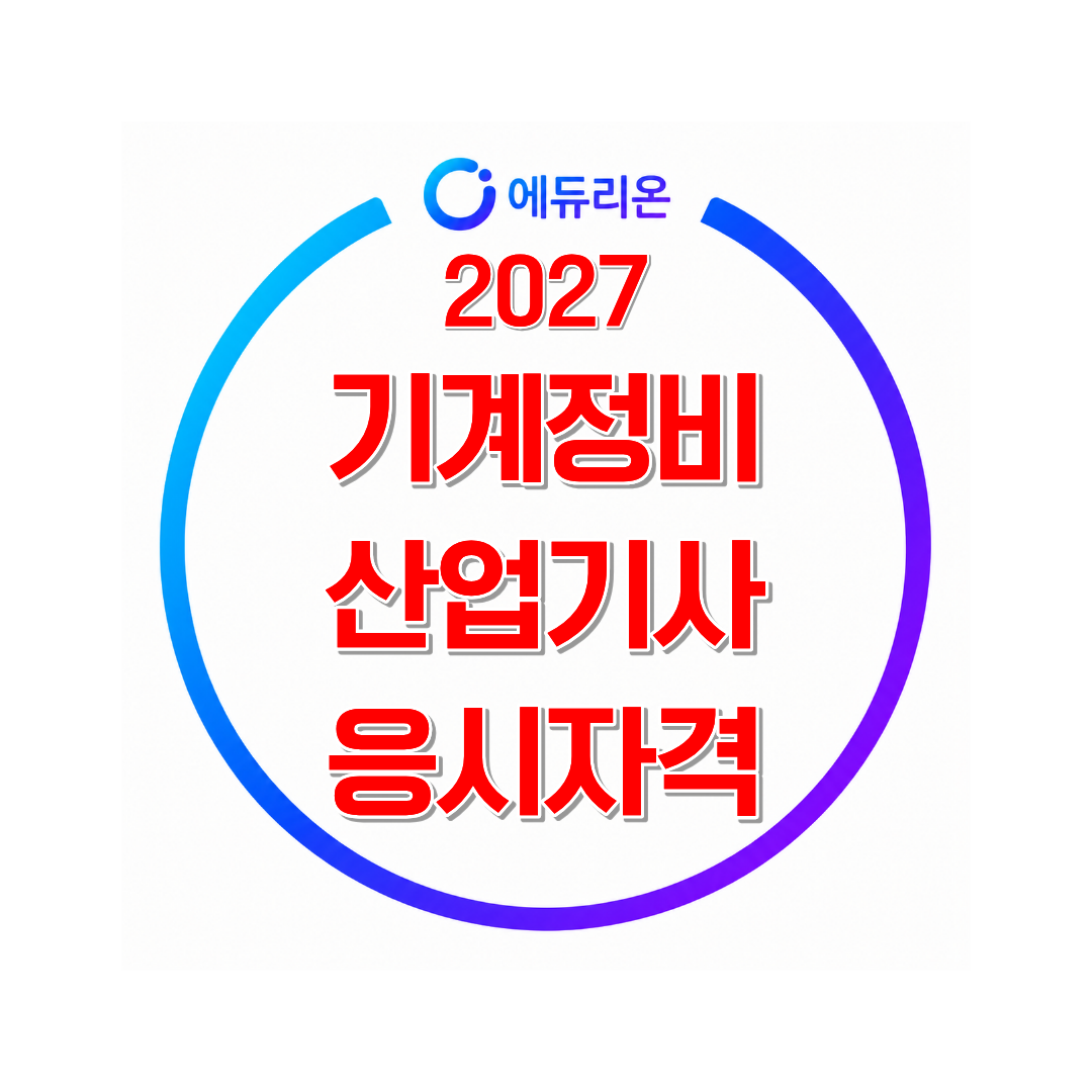 2027 기계정비산업기사 응시자격