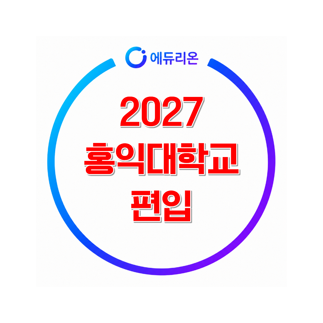 2027 홍익대학교 편입 준비 로드맵, 시험 대비와 경쟁률로 보는 편입전략