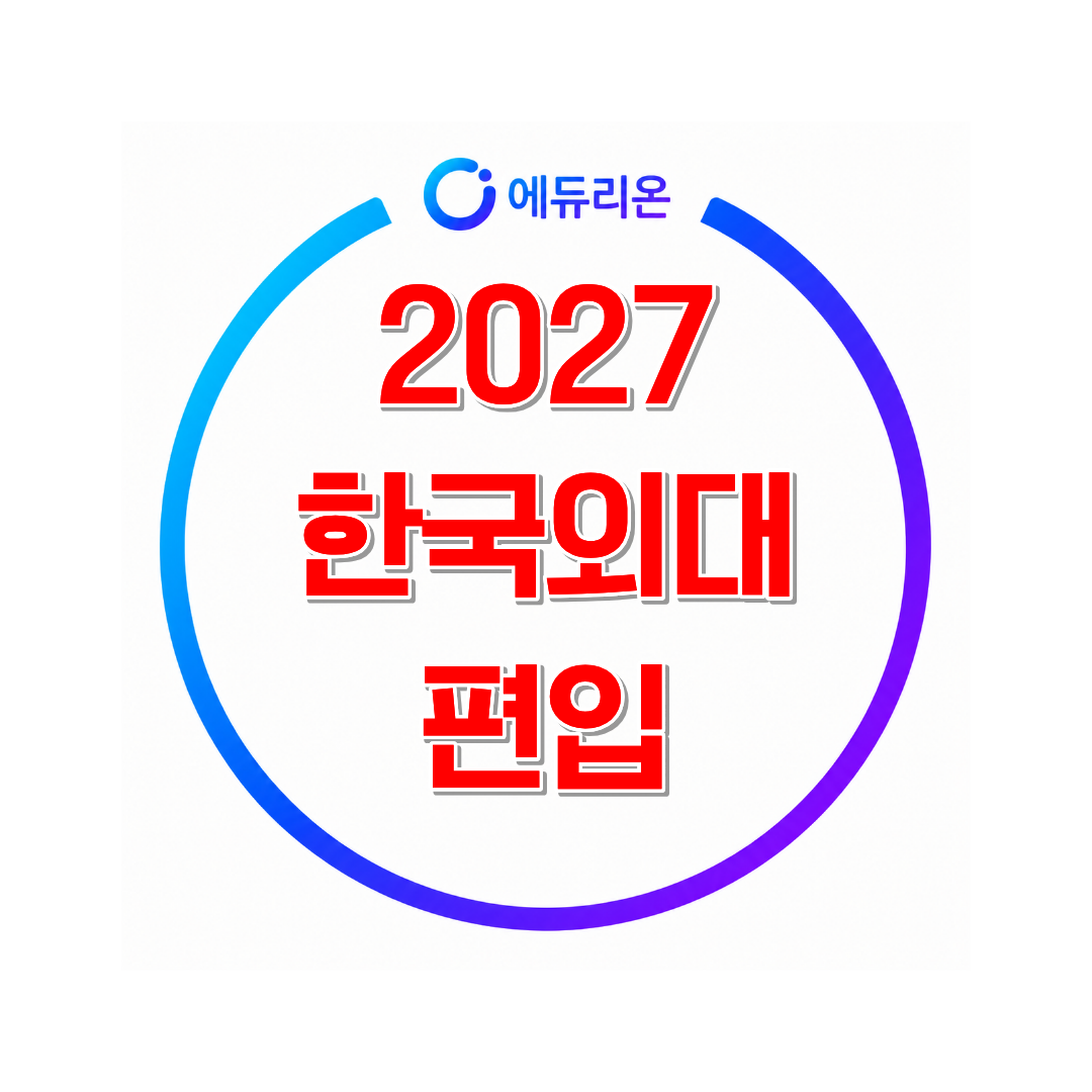 2027 한국외대 편입 경쟁률과 지원자격 / 한국외대 편입전략은?
