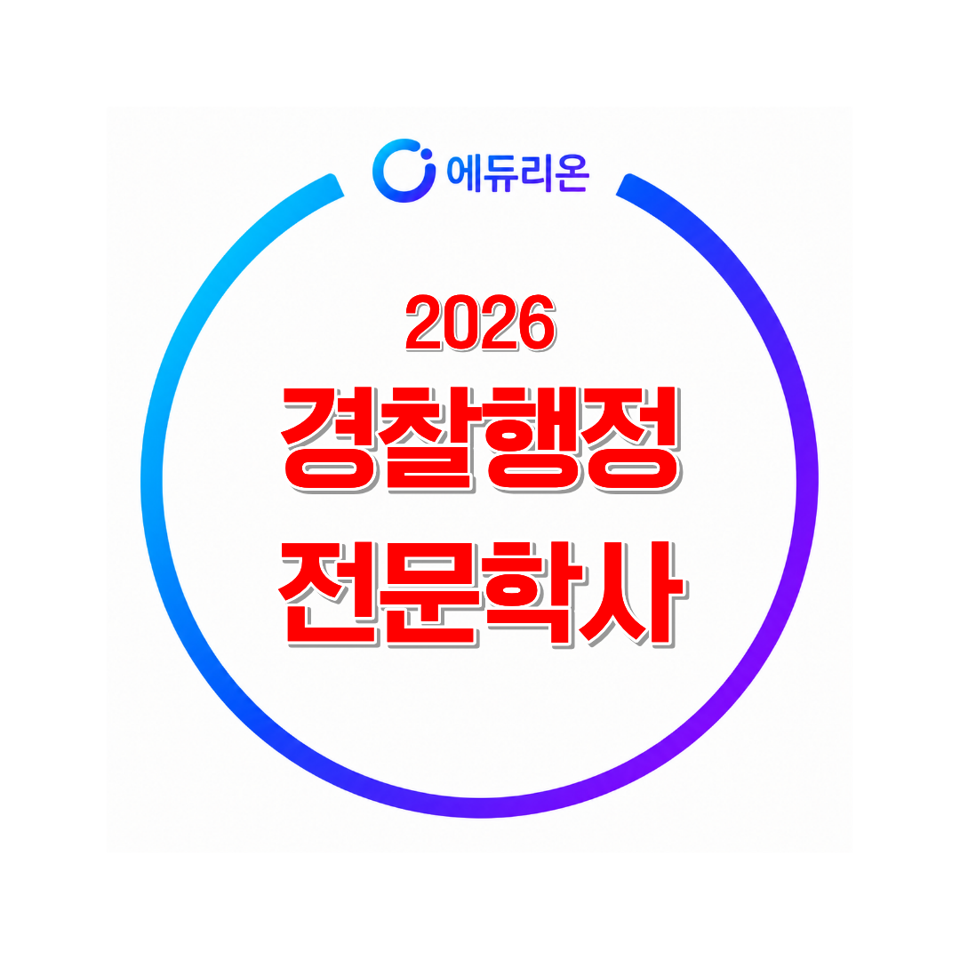 2026 학점은행제 경찰행정전문학사 취득방법 및 기간 단축 가이드