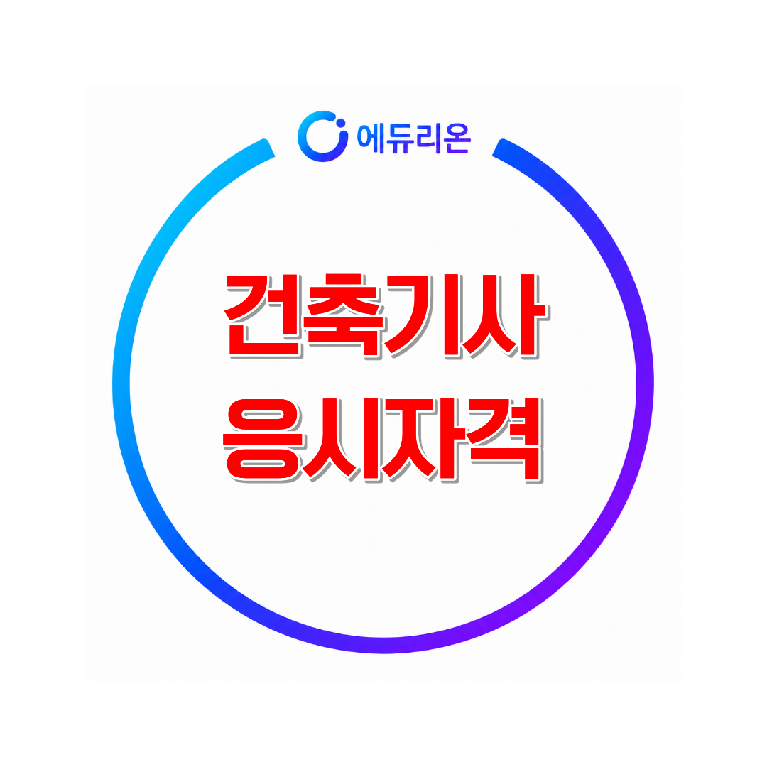 2027건축기사응시자격
