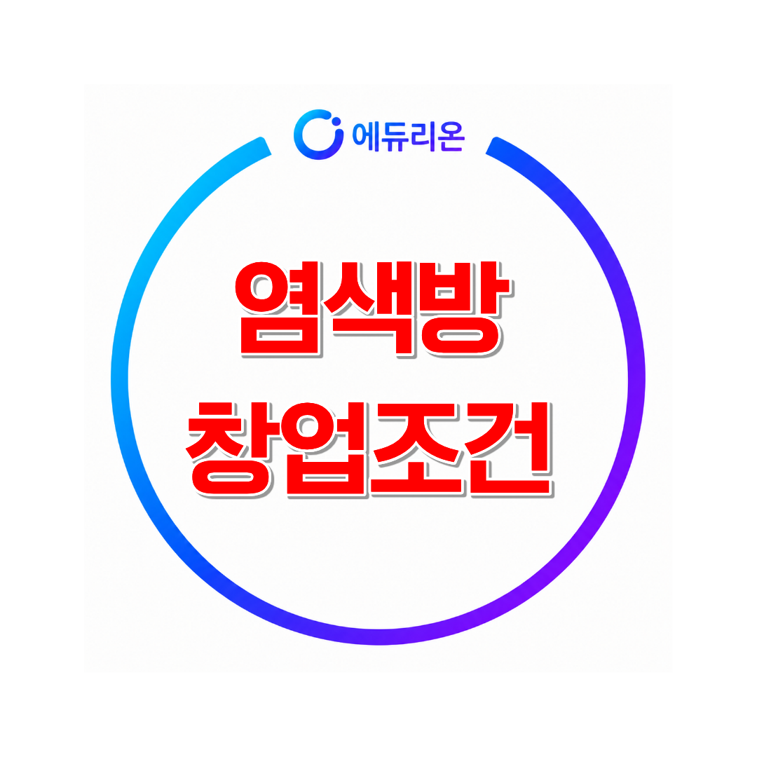 염생방 창업조건 온라인으로 단기간에 취득하기