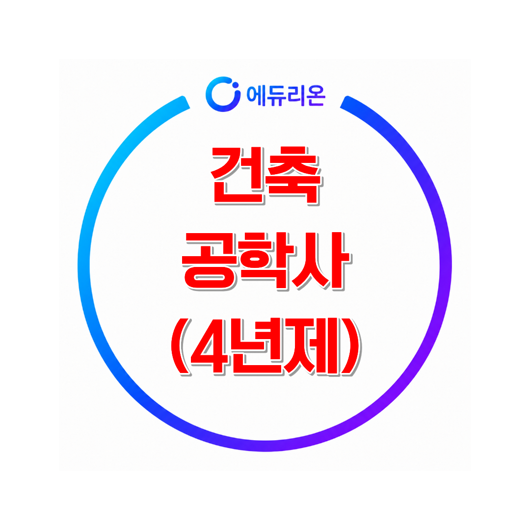 2026 학점은행제 건축공학학사 취득 방법 및 기간 단축 노하우