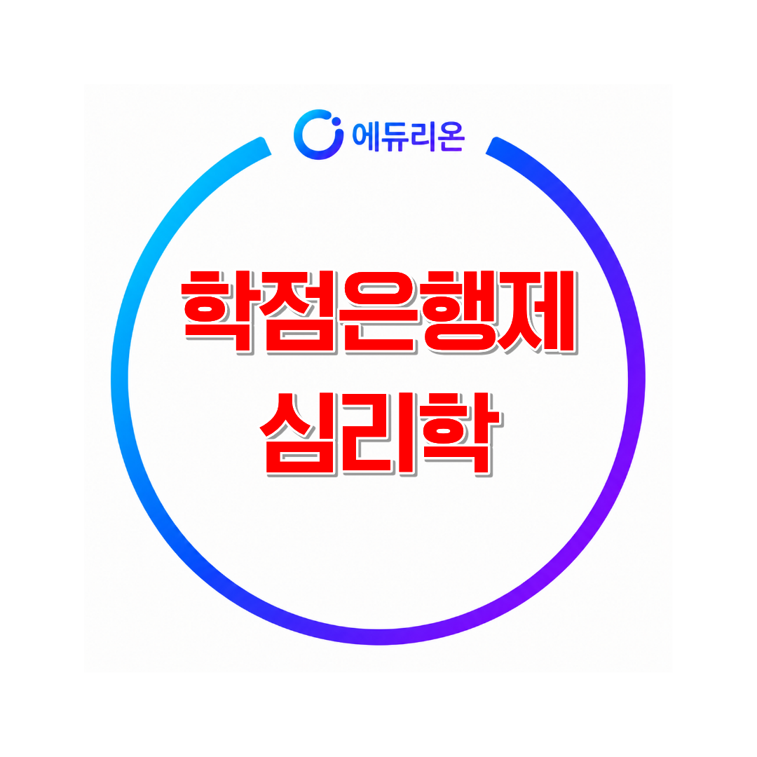 학점은행제심리학온라인수업활용법