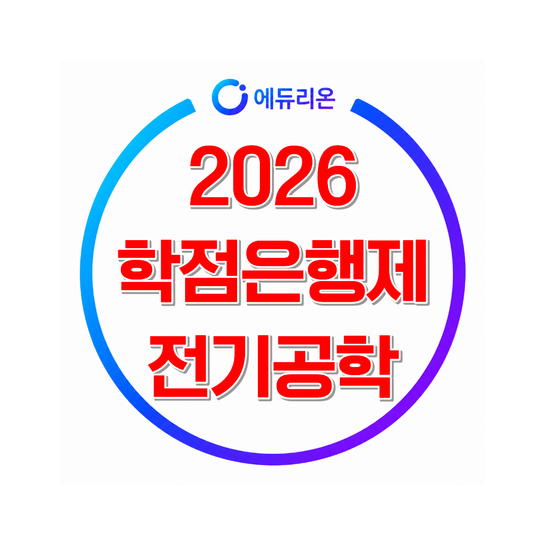 2026 학점은행제 전기공학사 취득방법 및 최종학력별 최단기 플랜 정리