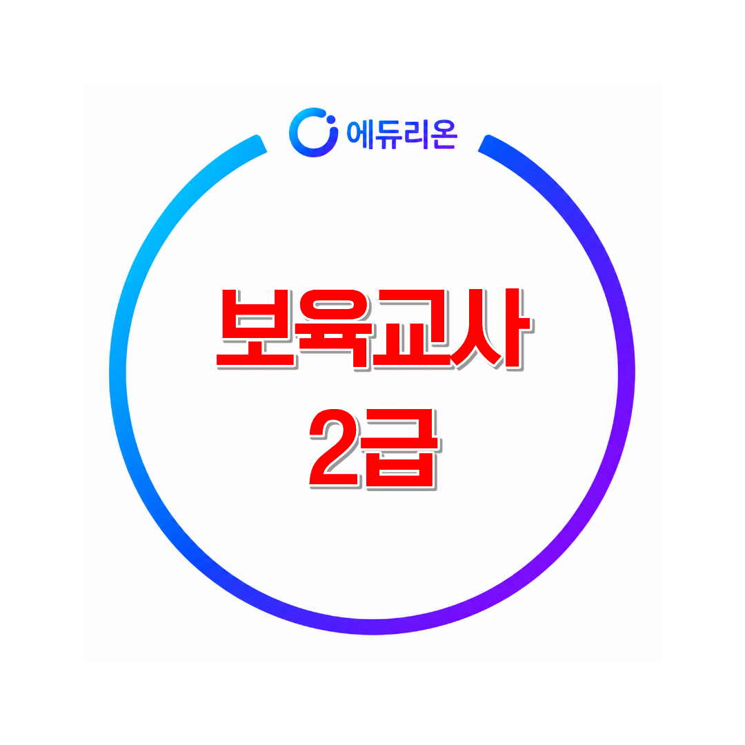 2026 보육교사2급 학력별 준비과정과 실습조건