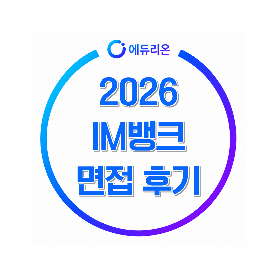 2026 IM뱅크 면접 후기 합격 전략 분석 PT 세일즈 면접부터 임원면접까지 준비 방법